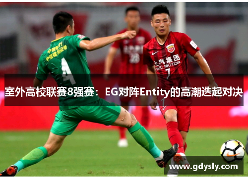 室外高校联赛8强赛：EG对阵Entity的高潮迭起对决