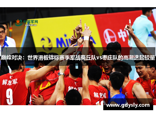 巅峰对决：世界滑板锦标赛季军战商丘队vs枣庄队的高潮迭起较量