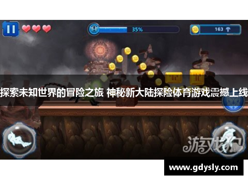 探索未知世界的冒险之旅 神秘新大陆探险体育游戏震撼上线