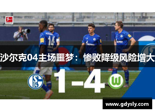 沙尔克04主场噩梦：惨败降级风险增大