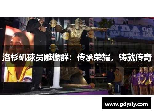 洛杉矶球员雕像群：传承荣耀，铸就传奇