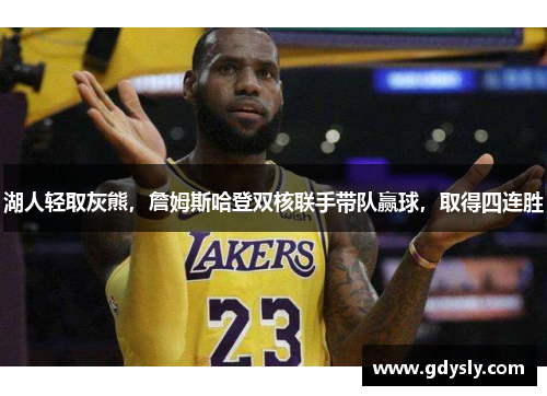 湖人轻取灰熊，詹姆斯哈登双核联手带队赢球，取得四连胜