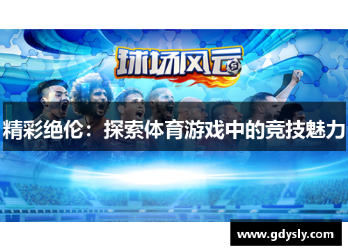 精彩绝伦：探索体育游戏中的竞技魅力