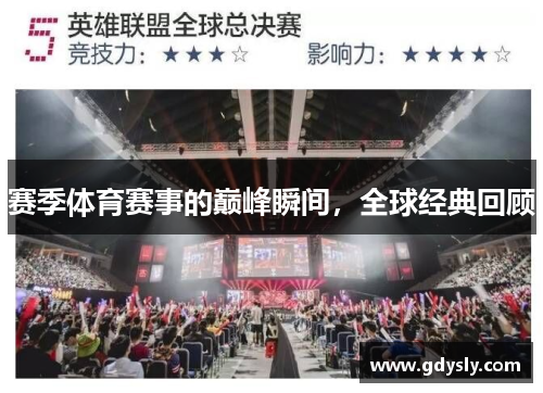 赛季体育赛事的巅峰瞬间，全球经典回顾