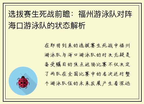 选拔赛生死战前瞻：福州游泳队对阵海口游泳队的状态解析