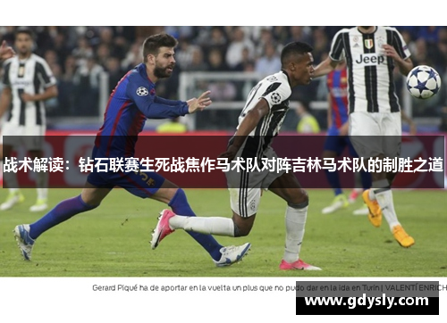 战术解读：钻石联赛生死战焦作马术队对阵吉林马术队的制胜之道