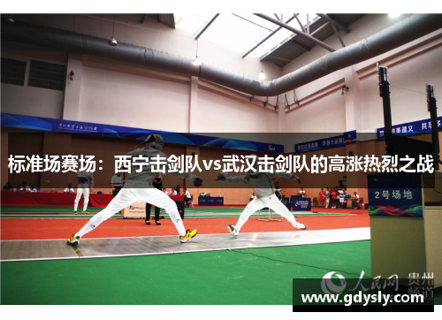 标准场赛场：西宁击剑队vs武汉击剑队的高涨热烈之战