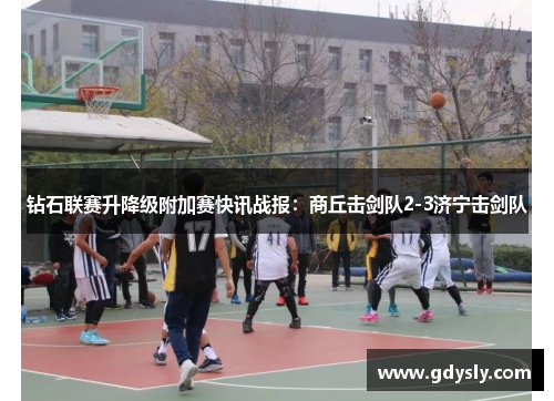 钻石联赛升降级附加赛快讯战报：商丘击剑队2-3济宁击剑队