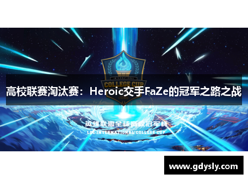 高校联赛淘汰赛：Heroic交手FaZe的冠军之路之战