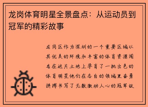 龙岗体育明星全景盘点：从运动员到冠军的精彩故事