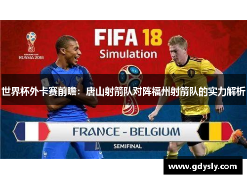 世界杯外卡赛前瞻：唐山射箭队对阵福州射箭队的实力解析