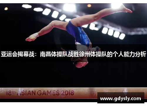 亚运会揭幕战：南昌体操队战胜徐州体操队的个人能力分析