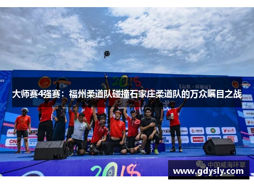 大师赛4强赛：福州柔道队碰撞石家庄柔道队的万众瞩目之战