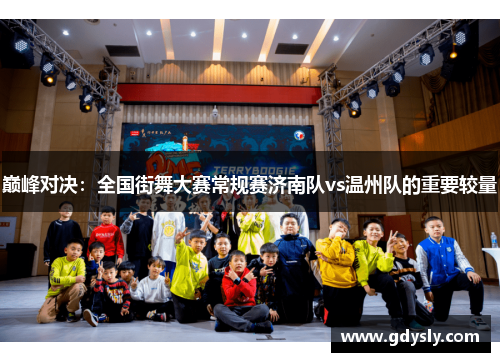 巅峰对决：全国街舞大赛常规赛济南队vs温州队的重要较量