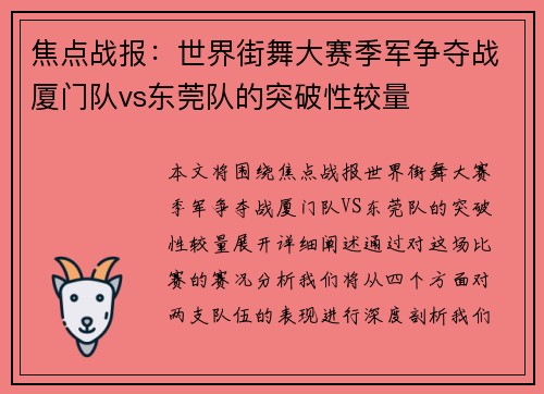 焦点战报：世界街舞大赛季军争夺战厦门队vs东莞队的突破性较量