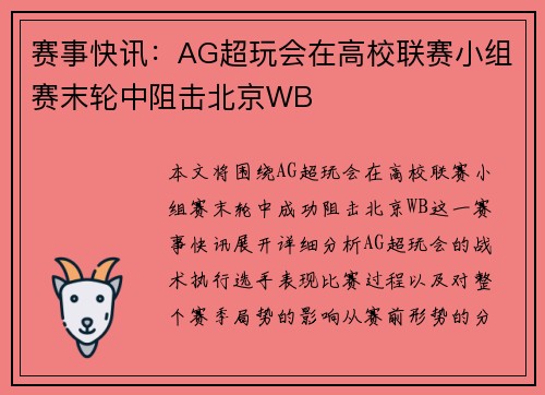 赛事快讯：AG超玩会在高校联赛小组赛末轮中阻击北京WB