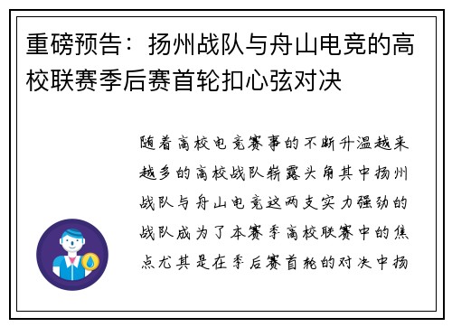 重磅预告:扬州战队与舟山电竞的高校联赛季后赛首轮扣心弦对决