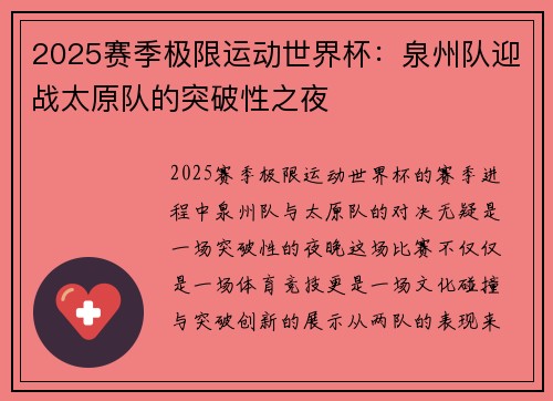 2025赛季极限运动世界杯：泉州队迎战太原队的突破性之夜