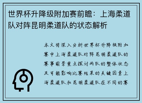 世界杯升降级附加赛前瞻：上海柔道队对阵昆明柔道队的状态解析