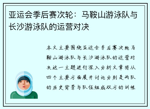 亚运会季后赛次轮：马鞍山游泳队与长沙游泳队的运营对决