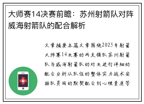 大师赛14决赛前瞻：苏州射箭队对阵威海射箭队的配合解析