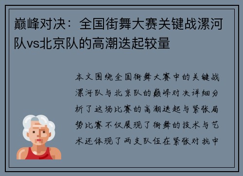 巅峰对决：全国街舞大赛关键战漯河队vs北京队的高潮迭起较量