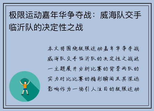 极限运动嘉年华争夺战：威海队交手临沂队的决定性之战