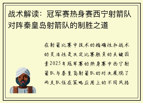 战术解读：冠军赛热身赛西宁射箭队对阵秦皇岛射箭队的制胜之道