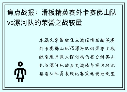 焦点战报：滑板精英赛外卡赛佛山队vs漯河队的荣誉之战较量