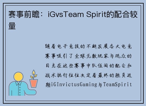 赛事前瞻：iGvsTeam Spirit的配合较量