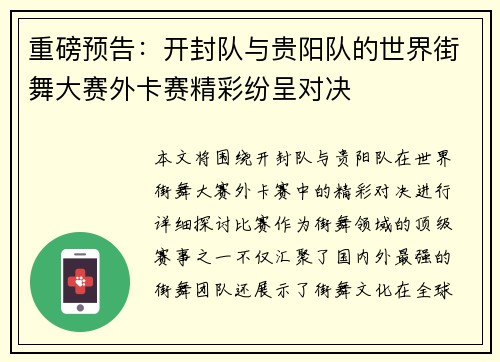 重磅预告：开封队与贵阳队的世界街舞大赛外卡赛精彩纷呈对决