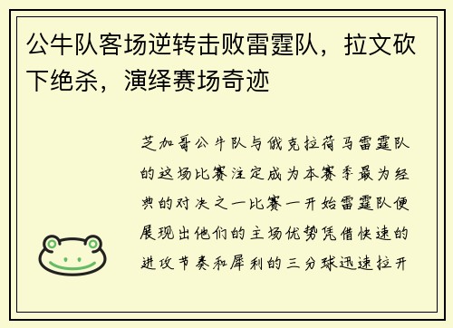 公牛队客场逆转击败雷霆队，拉文砍下绝杀，演绎赛场奇迹