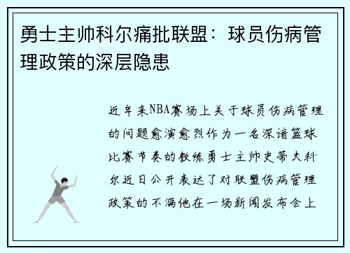 勇士主帅科尔痛批联盟：球员伤病管理政策的深层隐患