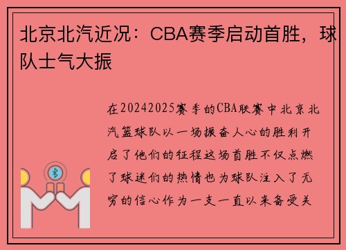北京北汽近况：CBA赛季启动首胜，球队士气大振