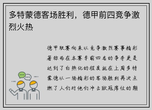 多特蒙德客场胜利，德甲前四竞争激烈火热