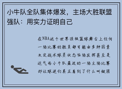 小牛队全队集体爆发，主场大胜联盟强队：用实力证明自己
