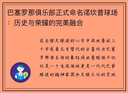巴塞罗那俱乐部正式命名诺坎普球场：历史与荣耀的完美融合