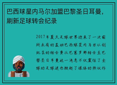 巴西球星内马尔加盟巴黎圣日耳曼，刷新足球转会纪录