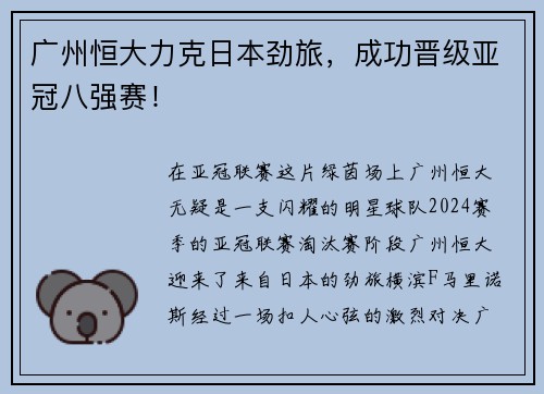 广州恒大力克日本劲旅，成功晋级亚冠八强赛！