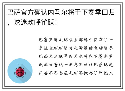 巴萨官方确认内马尔将于下赛季回归，球迷欢呼雀跃！