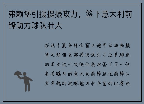 弗赖堡引援提振攻力，签下意大利前锋助力球队壮大