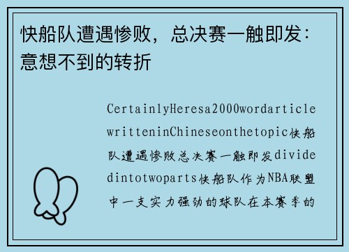 快船队遭遇惨败，总决赛一触即发：意想不到的转折