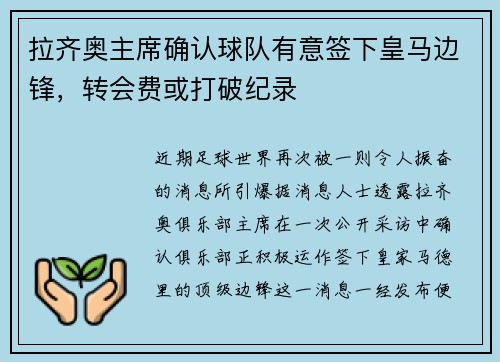 拉齐奥主席确认球队有意签下皇马边锋，转会费或打破纪录