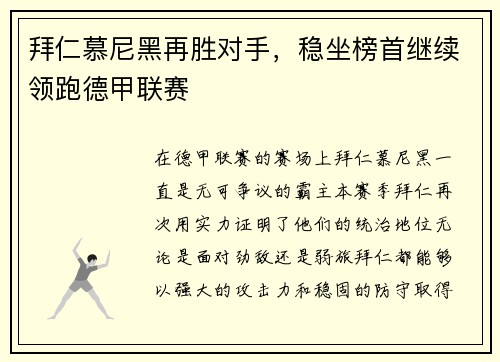 拜仁慕尼黑再胜对手，稳坐榜首继续领跑德甲联赛