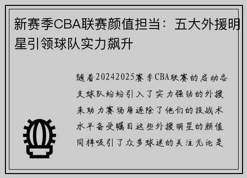 新赛季CBA联赛颜值担当：五大外援明星引领球队实力飙升