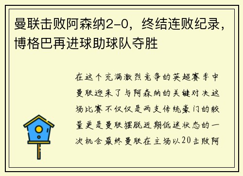 曼联击败阿森纳2-0，终结连败纪录，博格巴再进球助球队夺胜