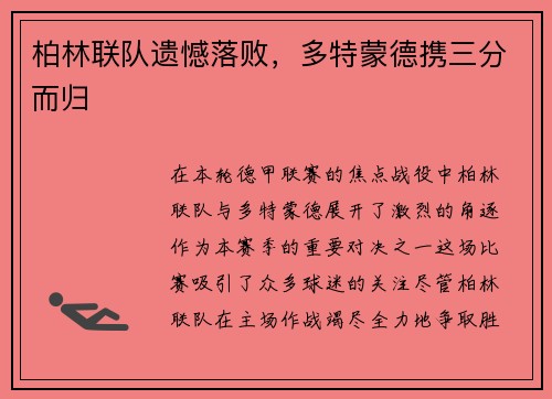 柏林联队遗憾落败，多特蒙德携三分而归