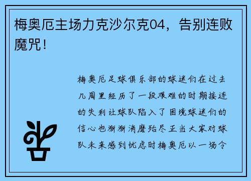 梅奥厄主场力克沙尔克04，告别连败魔咒！
