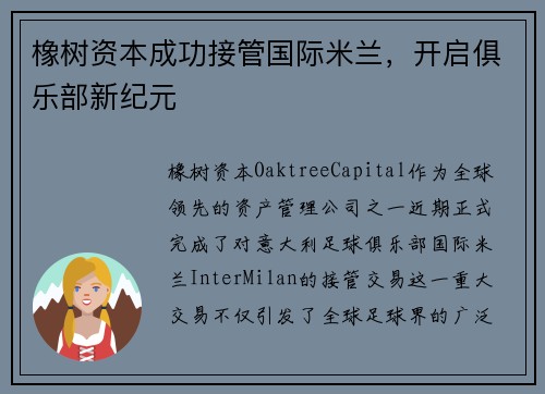 橡树资本成功接管国际米兰，开启俱乐部新纪元