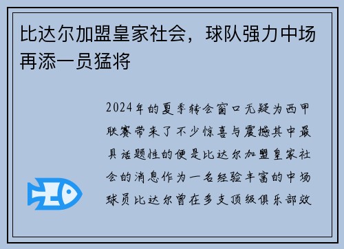 比达尔加盟皇家社会，球队强力中场再添一员猛将